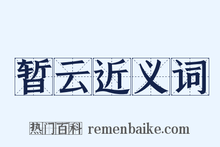 暂云近义词是什么意思的图片